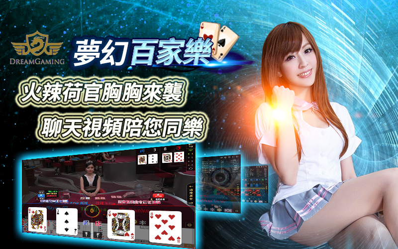 DREAM GAMING DG娛樂城、百家樂