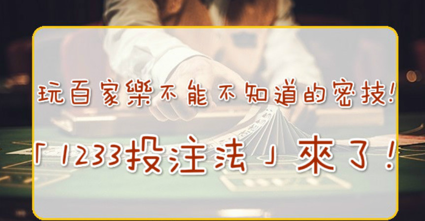 DG娛樂城、DG百家樂投注法、技巧